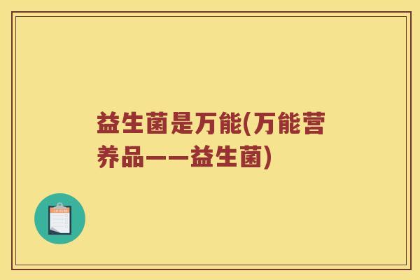 益生菌是万能(万能营养品——益生菌)