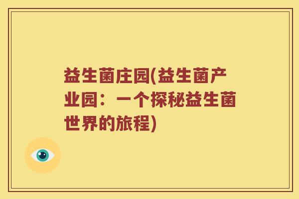 益生菌庄园(益生菌产业园：一个探秘益生菌世界的旅程)
