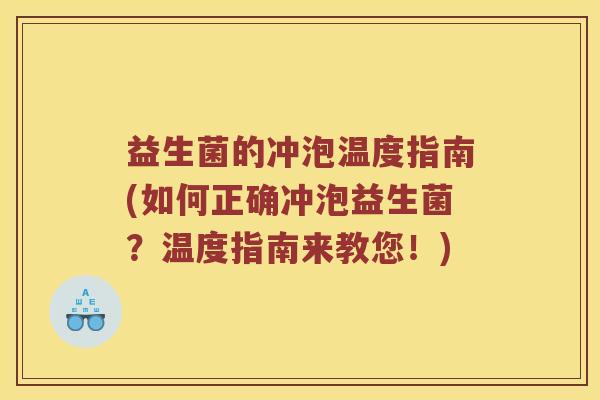 益生菌的冲泡温度指南(如何正确冲泡益生菌？温度指南来教您！)