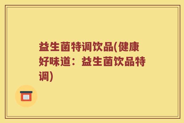 益生菌特调饮品(健康好味道：益生菌饮品特调)