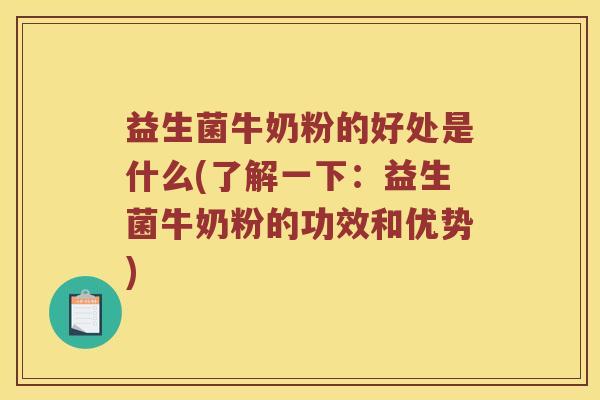 益生菌牛奶粉的好处是什么(了解一下：益生菌牛奶粉的功效和优势)