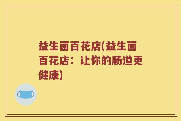 益生菌百花店(益生菌百花店:让你的肠道更健康) 益生菌百花店(益生菌百花店:让你的肠道更健康)