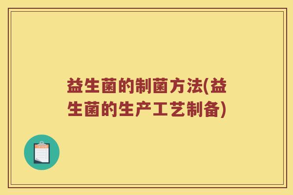 益生菌的制菌方法(益生菌的生产工艺制备)