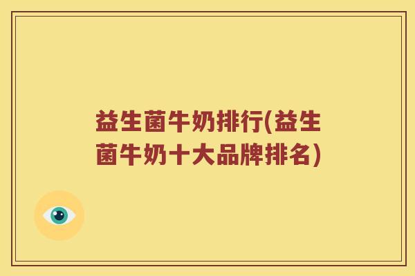 益生菌牛奶排行(益生菌牛奶十大品牌排名)