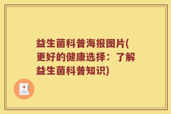 益生菌科普海报图片(更好的健康选择:了解益生菌科普知识) 益生菌科普海报图片(更好的健康选择:了解益生菌科普知识)
