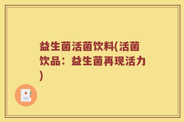 益生菌活菌饮料(活菌饮品：益生菌再现活力)