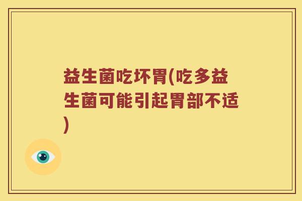 益生菌吃坏胃(吃多益生菌可能引起胃部不适)