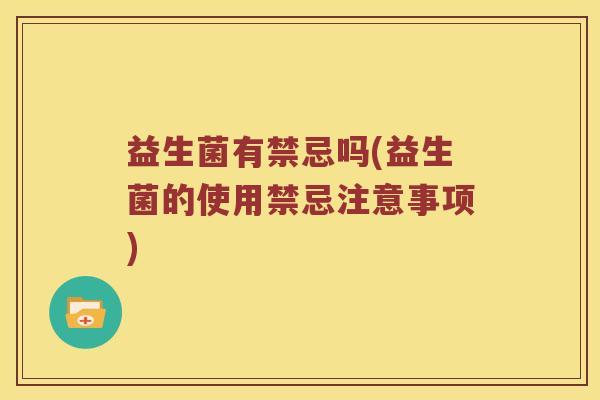 益生菌有禁忌吗(益生菌的使用禁忌注意事项)
