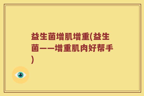 益生菌增肌增重(益生菌——增重肌肉好帮手)