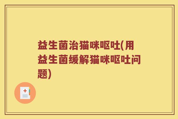 益生菌猫咪(用益生菌缓解猫咪问题)