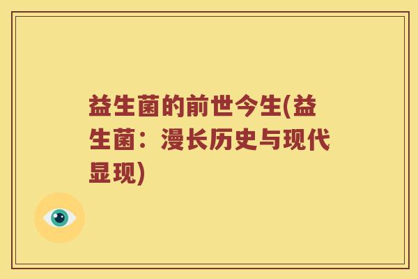 益生菌的前世今生(益生菌：漫长历史与现代显现)