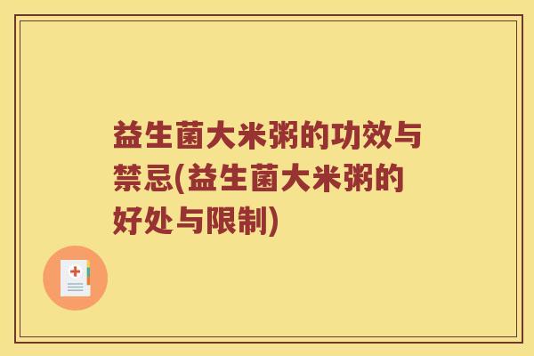 益生菌大米粥的功效与禁忌(益生菌大米粥的好处与限制)