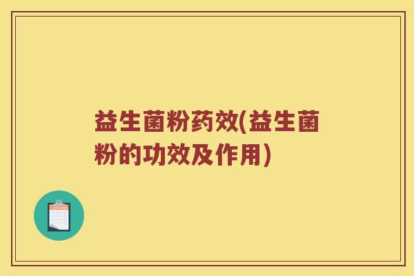 益生菌粉药效(益生菌粉的功效及作用)
