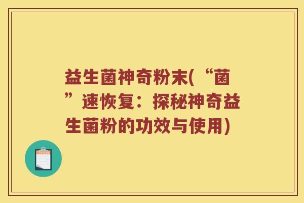 益生菌神奇粉末(“菌”速恢复：探秘神奇益生菌粉的功效与使用)