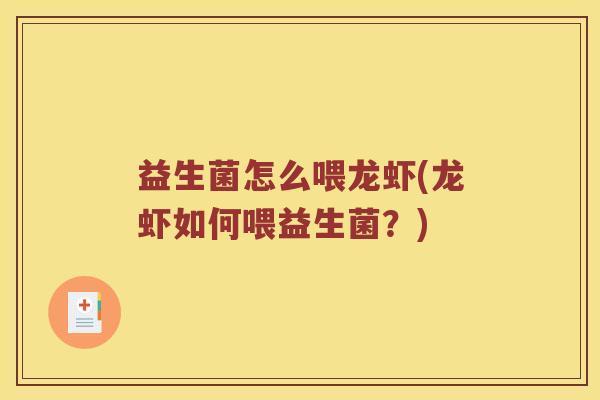 益生菌怎么喂龙虾(龙虾如何喂益生菌？)