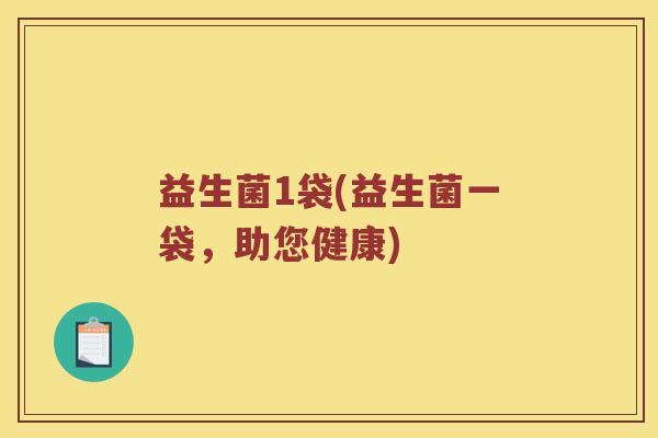 益生菌1袋(益生菌一袋，助您健康)
