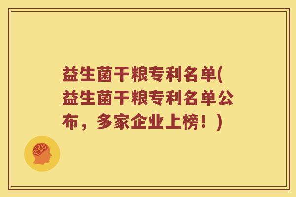 益生菌干粮专利名单(益生菌干粮专利名单公布，多家企业上榜！)