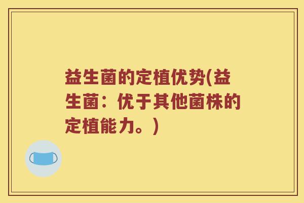 益生菌的定植优势(益生菌:优于其他菌株的定植能力。) 益生菌的定植优势(益生菌:优于其他菌株的定植能力。)