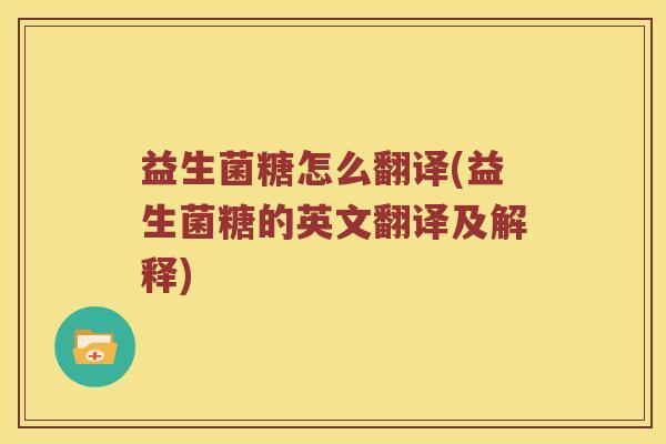 益生菌糖怎么翻译(益生菌糖的英文翻译及解释) 益生菌糖怎么翻译(益生菌糖的英文翻译及解释)