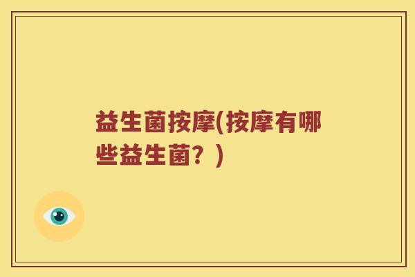 益生菌按摩(按摩有哪些益生菌？)