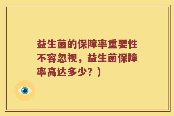益生菌的保障率重要性不容忽视，益生菌保障率高达多少？)