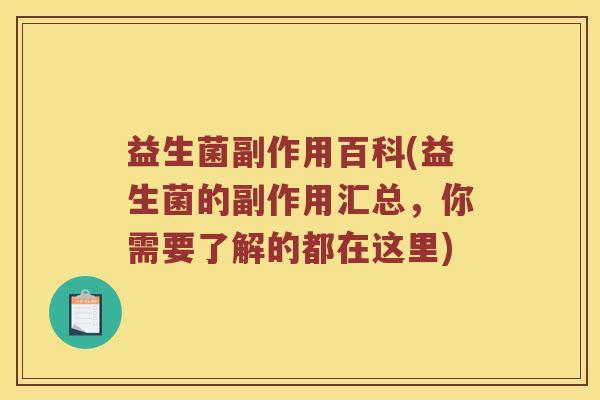益生菌副作用百科(益生菌的副作用汇总，你需要了解的都在这里)