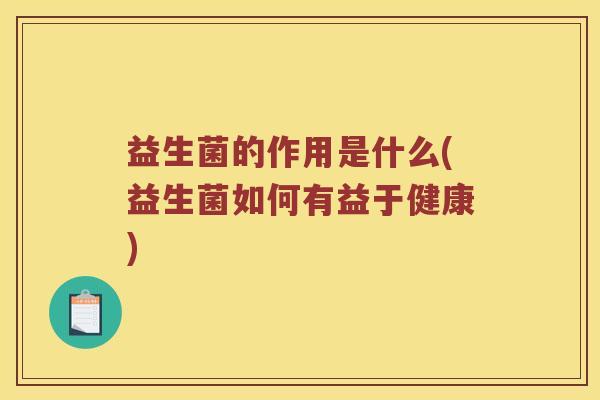 益生菌的作用是什么(益生菌如何有益于健康)
