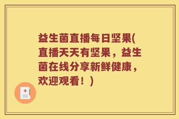 益生菌直播每日坚果(直播天天有坚果，益生菌在线分享新鲜健康，欢迎观看！)