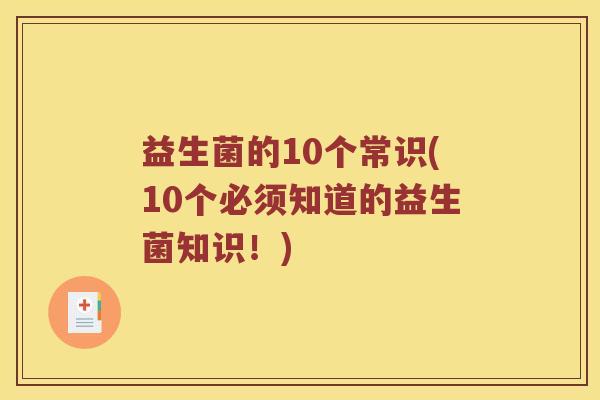 益生菌的10个常识(10个必须知道的益生菌知识！)