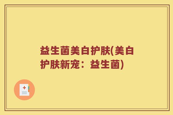 益生菌美白护肤(美白护肤新宠：益生菌)