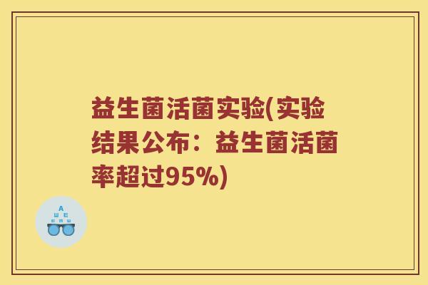 益生菌活菌实验(实验结果公布：益生菌活菌率超过95%)