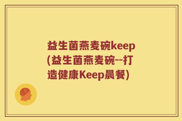 益生菌燕麦碗keep(益生菌燕麦碗--打造健康Keep晨餐)