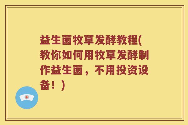 益生菌牧草发酵教程(教你如何用牧草发酵制作益生菌,不用投资设备!) 益生菌牧草发酵教程(教你如何用牧草发酵制作益生菌,不用投资设备!)