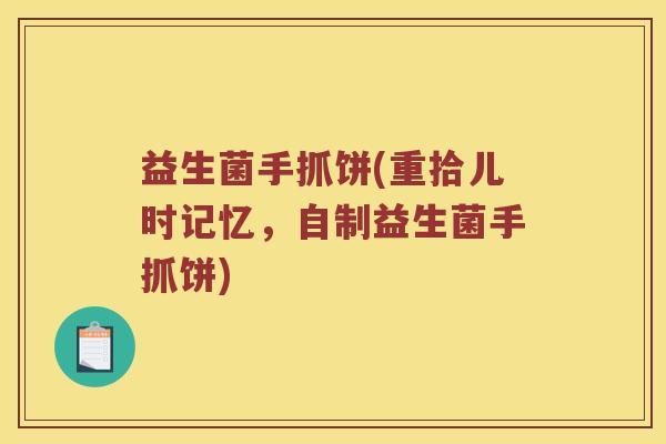 益生菌手抓饼(重拾儿时记忆，自制益生菌手抓饼)