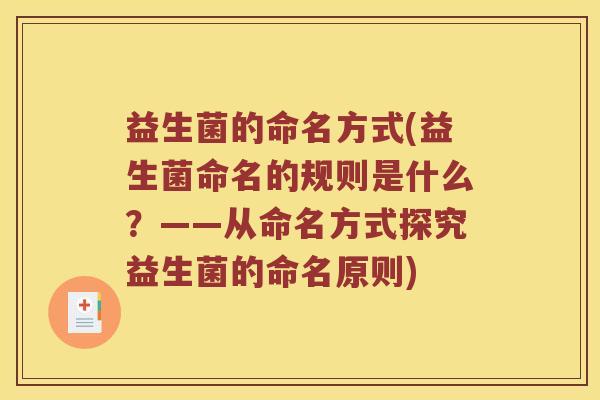 益生菌的命名方式(益生菌命名的规则是什么？——从命名方式探究益生菌的命名原则)