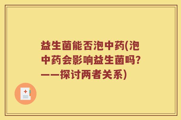 益生菌能否泡(泡会影响益生菌吗？——探讨两者关系)