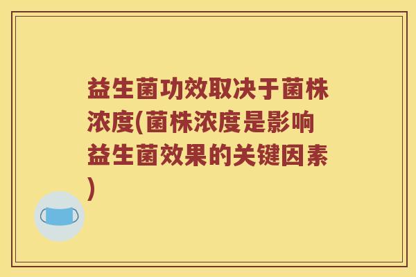 益生菌功效取决于菌株浓度(菌株浓度是影响益生菌效果的关键因素)