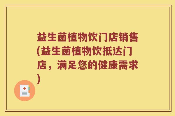 益生菌植物饮门店销售(益生菌植物饮抵达门店，满足您的健康需求)