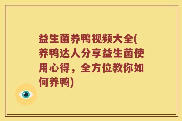 益生菌养鸭视频大全(养鸭达人分享益生菌使用心得，全方位教你如何养鸭)