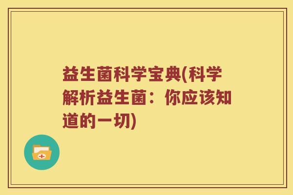 益生菌科学宝典(科学解析益生菌：你应该知道的一切)