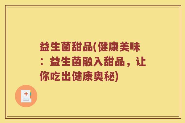 益生菌甜品(健康美味：益生菌融入甜品，让你吃出健康奥秘)