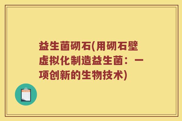 益生菌砌石(用砌石壁虚拟化制造益生菌：一项创新的生物技术)
