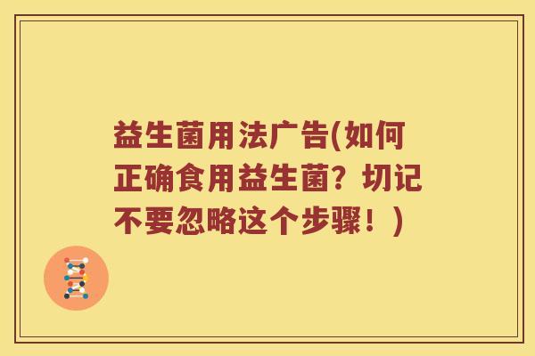 益生菌用法广告(如何正确食用益生菌？切记不要忽略这个步骤！)
