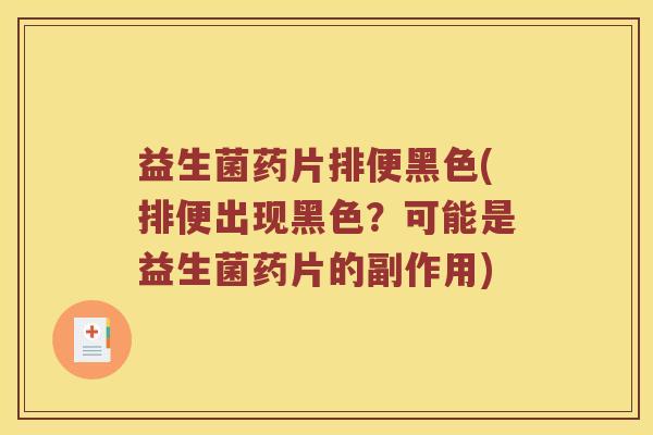 益生菌药片排便黑色(排便出现黑色？可能是益生菌药片的副作用)