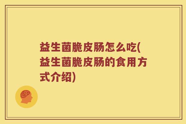 益生菌脆皮肠怎么吃(益生菌脆皮肠的食用方式介绍) 益生菌脆皮肠怎么吃(益生菌脆皮肠的食用方式介绍)