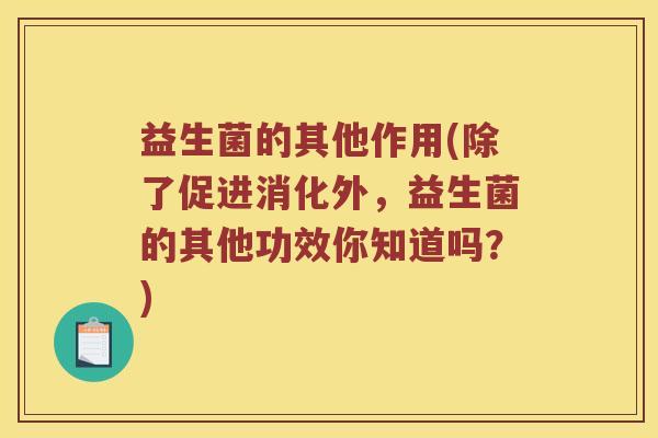 益生菌的其他作用(除了促进消化外，益生菌的其他功效你知道吗？)