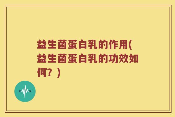 益生菌蛋白乳的作用(益生菌蛋白乳的功效如何？)