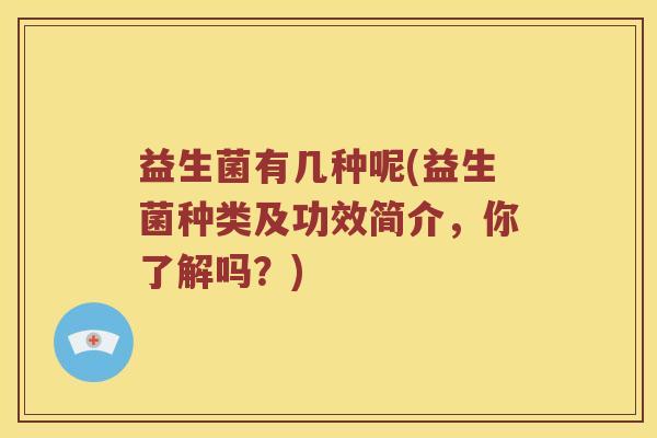 益生菌有几种呢(益生菌种类及功效简介，你了解吗？)