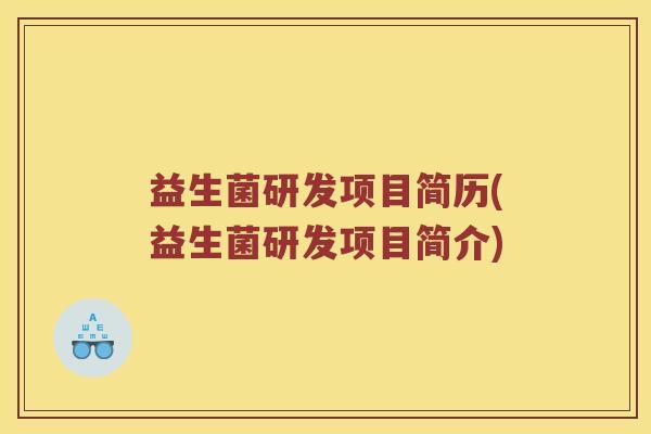 益生菌研发项目简历(益生菌研发项目简介) 益生菌研发项目简历(益生菌研发项目简介)