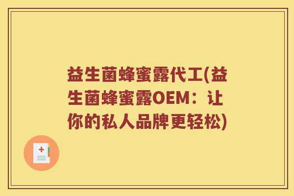 益生菌蜂蜜露代工(益生菌蜂蜜露OEM:让你的私人品牌更轻松) 益生菌蜂蜜露代工(益生菌蜂蜜露OEM:让你的私人品牌更轻松)